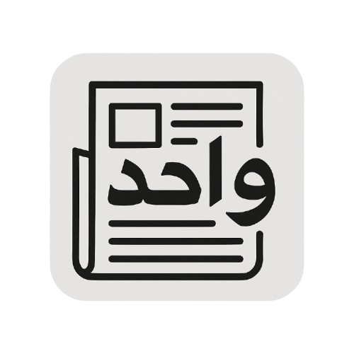 واحد نيوز